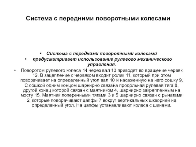 Система с передними поворотными колесами Система с передними поворотными колесами