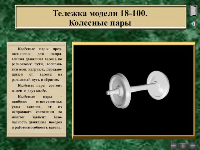 Тележка модели 18-100. Колесные пары Колёсные пары пред-назначены для напра-вления