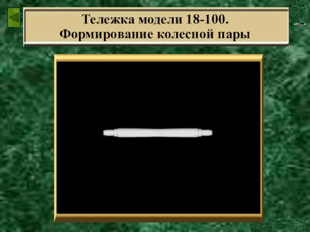 Тележка модели 18-100. Формирование колесной пары