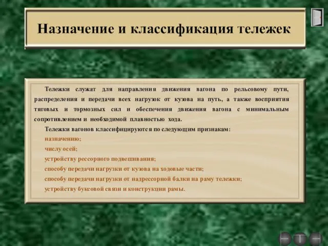 Назначение и классификация тележек Тележки служат для направления движения вагона