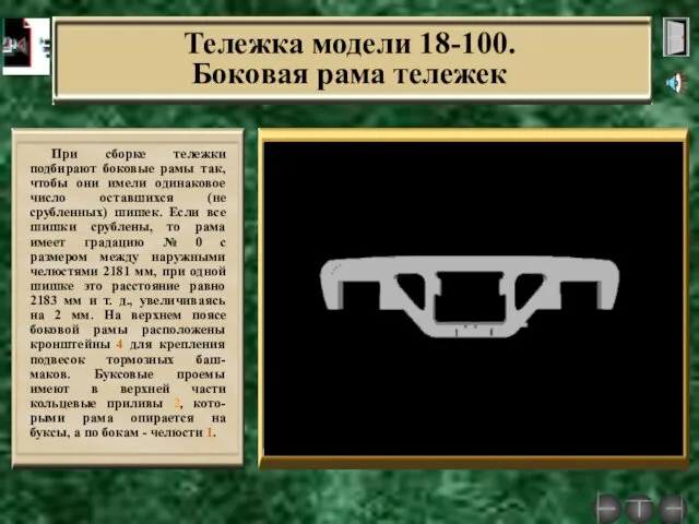 Тележка модели 18-100. Боковая рама тележек При сборке тележки подбирают