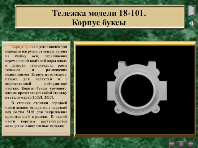 Тележка модели 18-101. Корпус буксы Корпус буксы предназначен для передачи