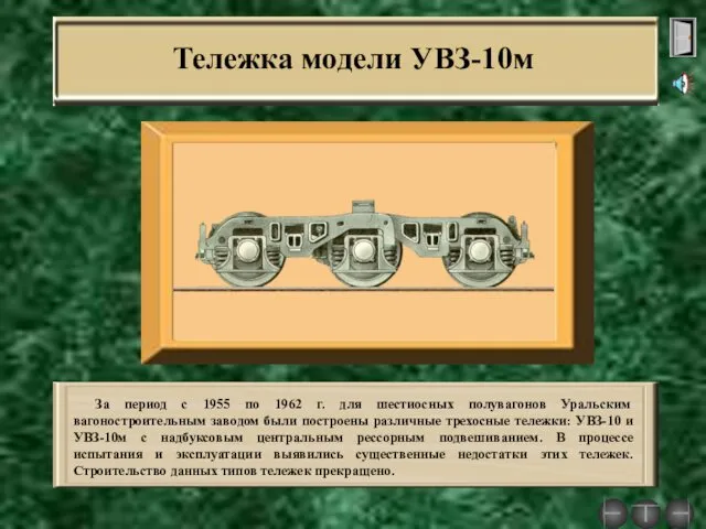 Тележка модели УВЗ-10м За период с 1955 по 1962 г.