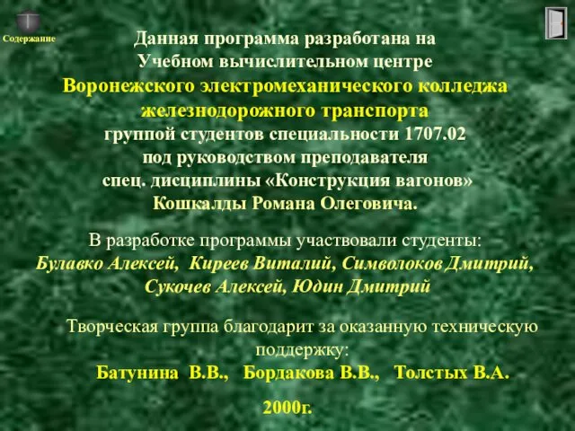 Данная программа разработана на Учебном вычислительном центре Воронежского электромеханического колледжа