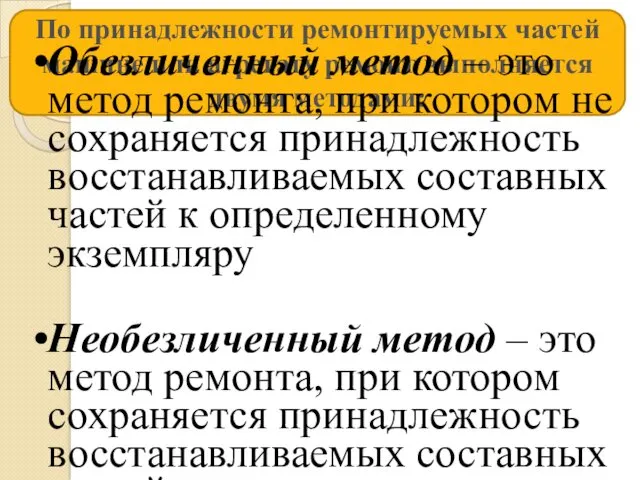 По принадлежности ремонтируемых частей машине или агрегату ремонт выполняется двумя