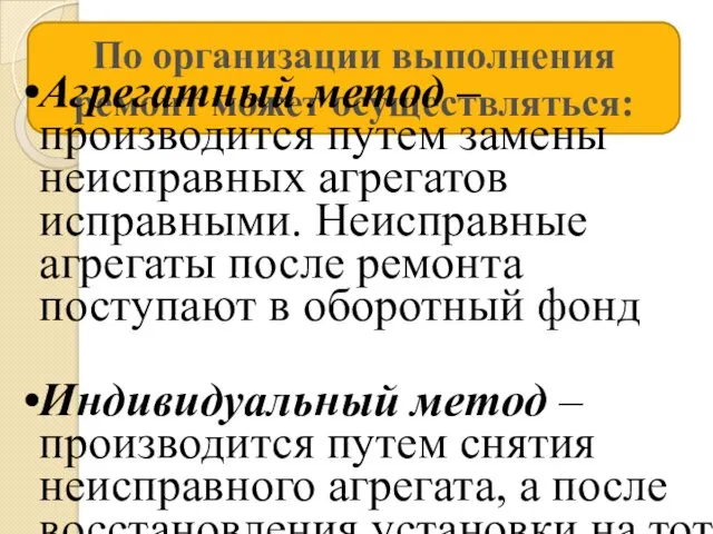 По организации выполнения ремонт может осуществляться: Агрегатный метод – производится