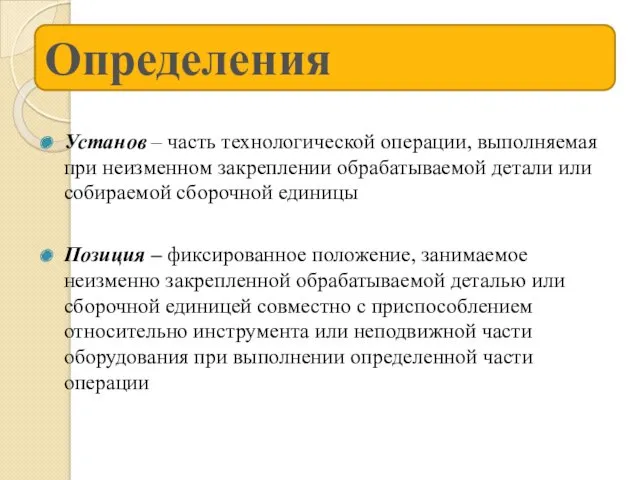 Установ – часть технологической операции, выполняемая при неизменном закреплении обрабатываемой