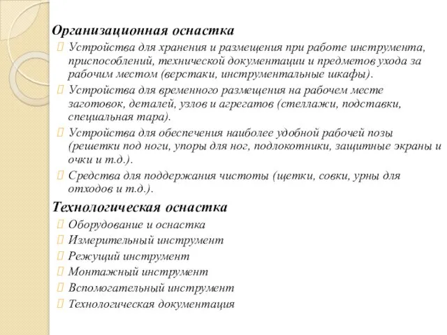 Организационная оснастка Устройства для хранения и размещения при работе инструмента,