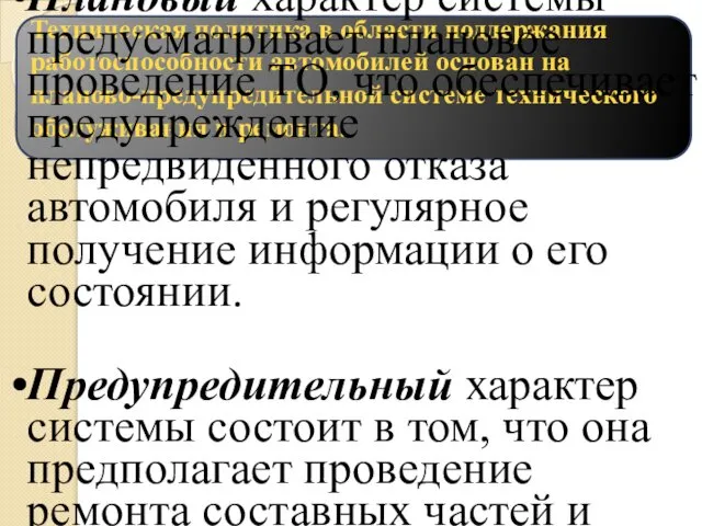 Техническая политика в области поддержания работоспособности автомобилей основан на планово-предупредительной