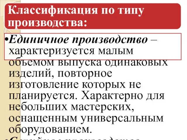 Классификация по типу производства: Единичное производство – характеризуется малым объемом