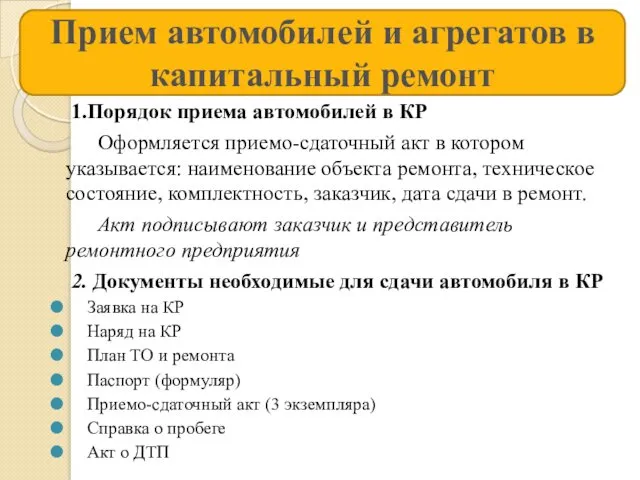 Прием автомобилей и агрегатов в капитальный ремонт 1.Порядок приема автомобилей