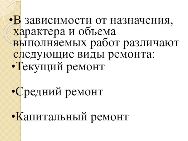 В зависимости от назначения, характера и объема выполняемых работ различают