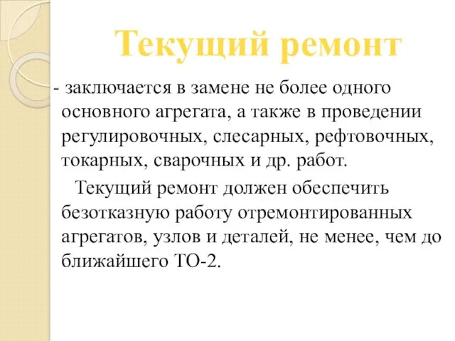 Текущий ремонт - заключается в замене не более одного основного