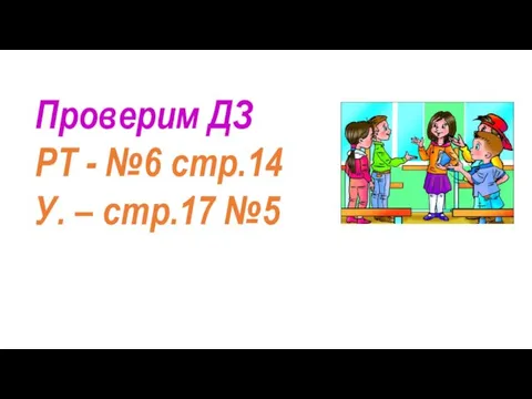 Проверим ДЗ РТ - №6 стр.14 У. – стр.17 №5