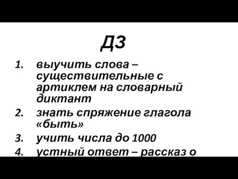 ДЗ выучить слова – существительные с артиклем на словарный диктант