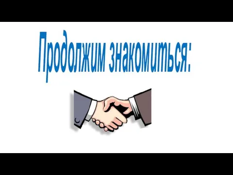 Продолжим знакомиться: