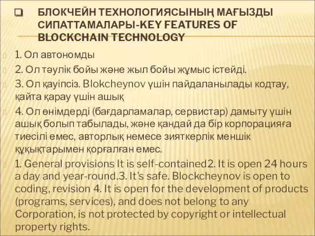 БЛОКЧЕЙН ТЕХНОЛОГИЯСЫНЫҢ МАҒЫЗДЫ СИПАТТАМАЛАРЫ-KEY FEATURES OF BLOCKCHAIN TECHNOLOGY 1. Ол автономды 2. Ол