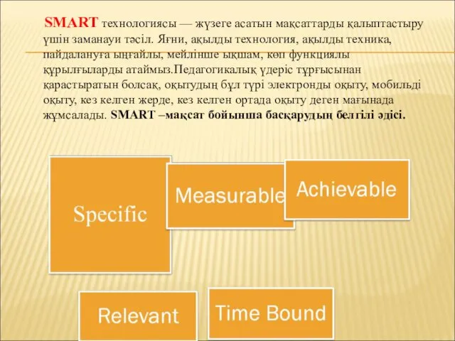 SMART технологиясы — жүзеге асатын мақсаттарды қалыптастыру үшін заманауи тәсіл. Яғни, ақылды технология,