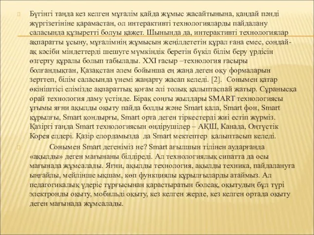 Бүгінгі таңда кез келген мұғалім қайда жұмыс жасайтынына, қандай пәнді жүргізетініне қарамастан, ол