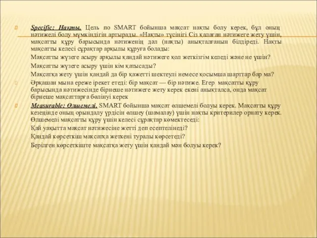 Specific: Нақты. Цель по SMART бойынша мақсат нақты болу керек, бұл оның нәтижелі