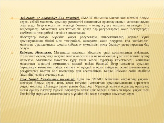 Achievable or Attainable: Қол жетімді. SMART бойынша мақсат қол жетімді болуы керек, себебі