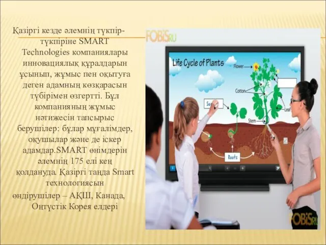 Қазіргі кезде әлемнің түкпір-түкпіріне SMART Technologies компаниялары инновациялық құралдарын ұсынып, жұмыс пен оқытуға