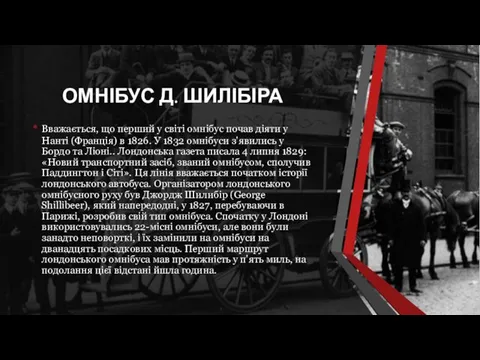 ОМНІБУС Д. ШИЛІБІРА Вважається, що перший у світі омнібус почав