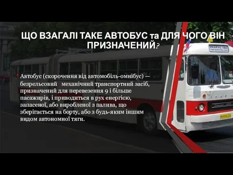 ЩО ВЗАГАЛІ ТАКЕ АВТОБУС та ДЛЯ ЧОГО ВІН ПРИЗНАЧЕНИЙ? Автобус