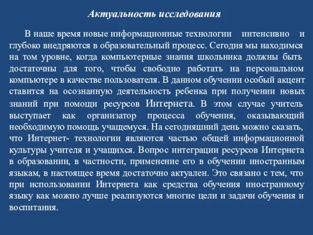 Актуальность исследования В наше время новые информационные технологии интенсивно и