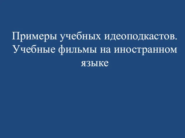 Примеры учебных идеоподкастов. Учебные фильмы на иностранном языке