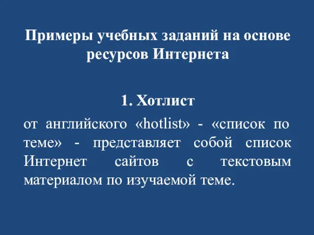 Примеры учебных заданий на основе ресурсов Интернета 1. Хотлист от