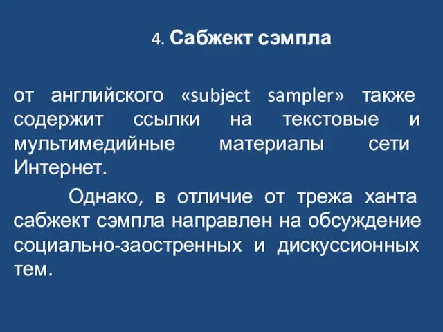 4. Сабжект сэмпла от английского «subject sampler» также содержит ссылки