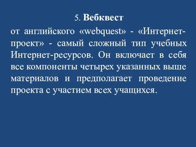 5. Вебквест от английского «webquest» - «Интернет-проект» - самый сложный