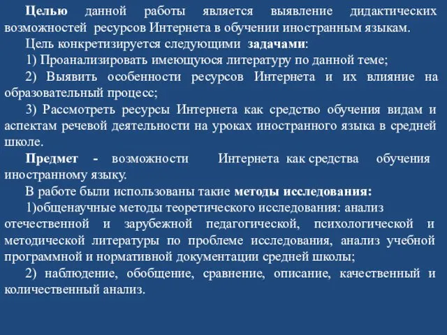 Целью данной работы является выявление дидактических возможностей ресурсов Интернета в