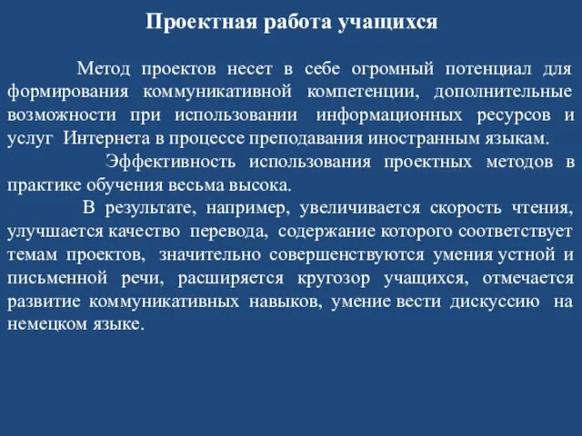 Проектная работа учащихся Метод проектов несет в себе огромный потенциал