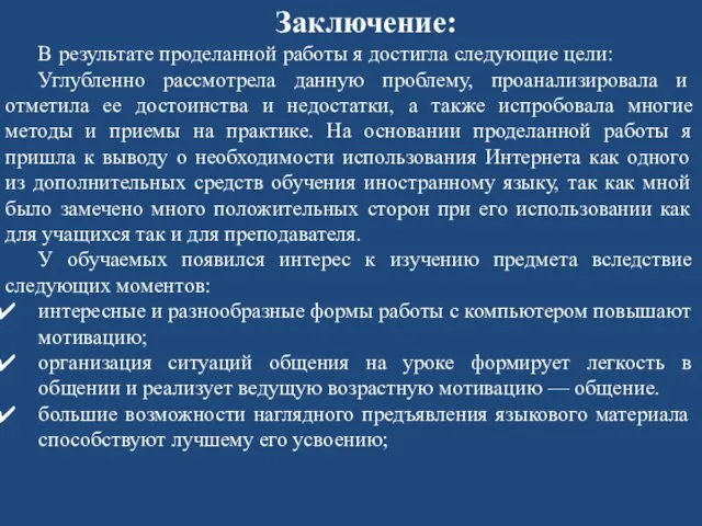 Заключение: В результате проделанной работы я достигла следующие цели: Углубленно