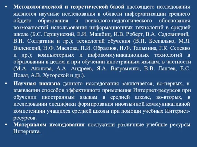 Методологической и теоретической базой настоящего исследования являются научные исследования в