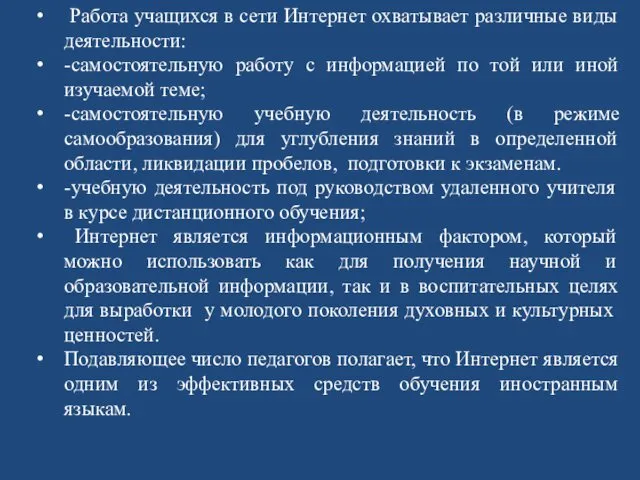 Работа учащихся в сети Интернет охватывает различные виды деятельности: -самостоятельную