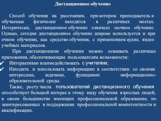 Дистанционное обучение Способ обучения на расстоянии, при котором преподаватель и