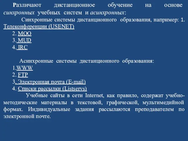 Различают дистанционное обучение на основе синхронных учебных систем и асинхронных: