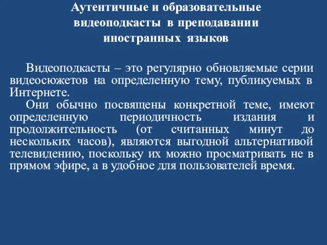 Аутентичные и образовательные видеоподкасты в преподавании иностранных языков Видеоподкасты –