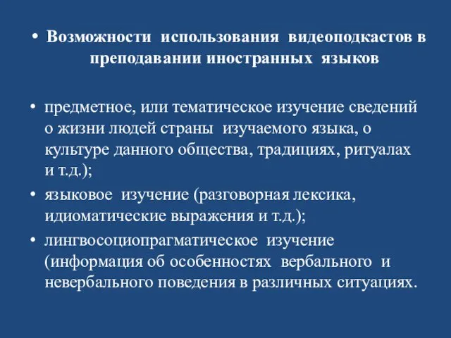 Возможности использования видеоподкастов в преподавании иностранных языков предметное, или тематическое