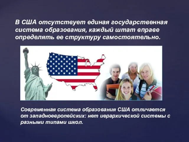 В США отсутствует единая государственная система образования, каждый штат вправе