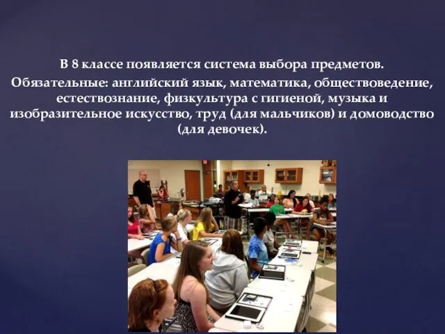 В 8 классе появляется система выбора предметов. Обязательные: английский язык,