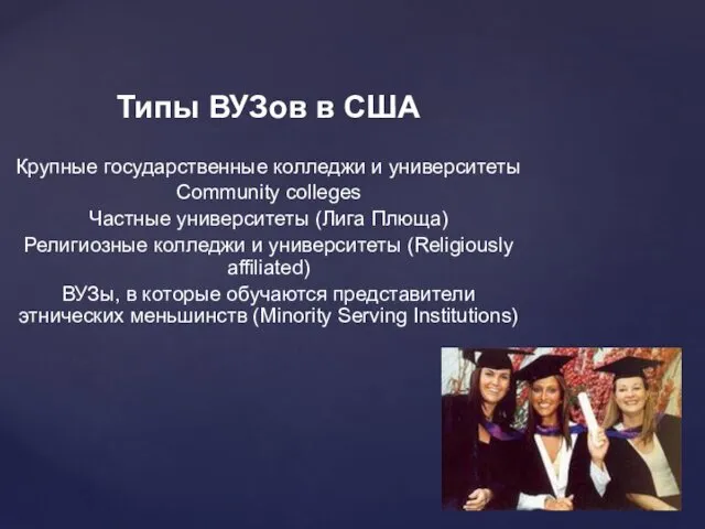 Типы ВУЗов в США Крупные государственные колледжи и университеты Community