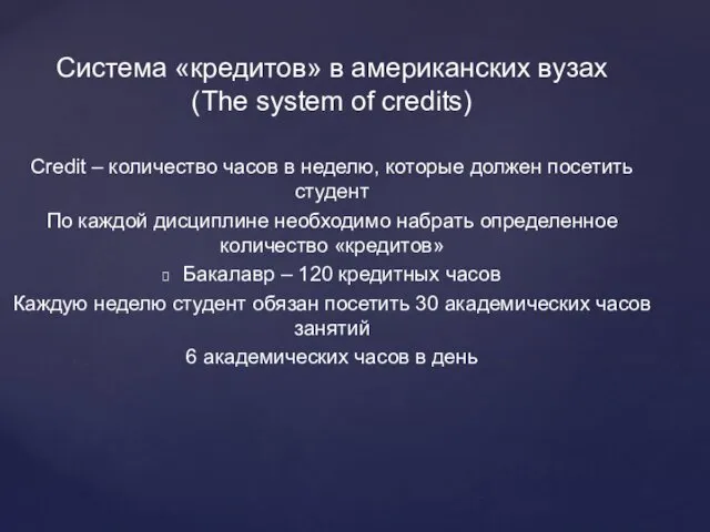 Система «кредитов» в американских вузах (The system of credits) Credit