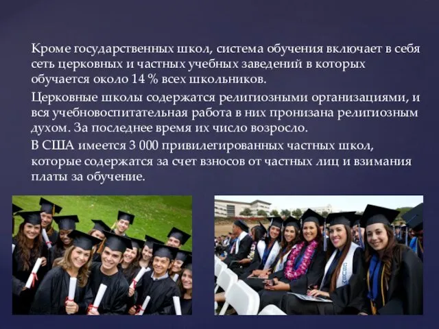 Кроме государственных школ, система обучения включает в себя сеть церковных