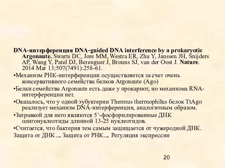 DNA-интерференция DNA-guided DNA interference by a prokaryotic Argonaute. Swarts DC,