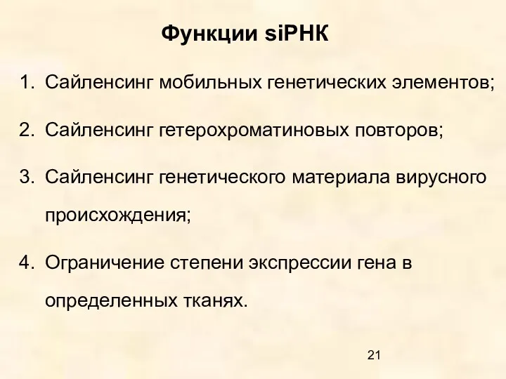 Функции siРНК Сайленсинг мобильных генетических элементов; Сайленсинг гетерохроматиновых повторов; Сайленсинг