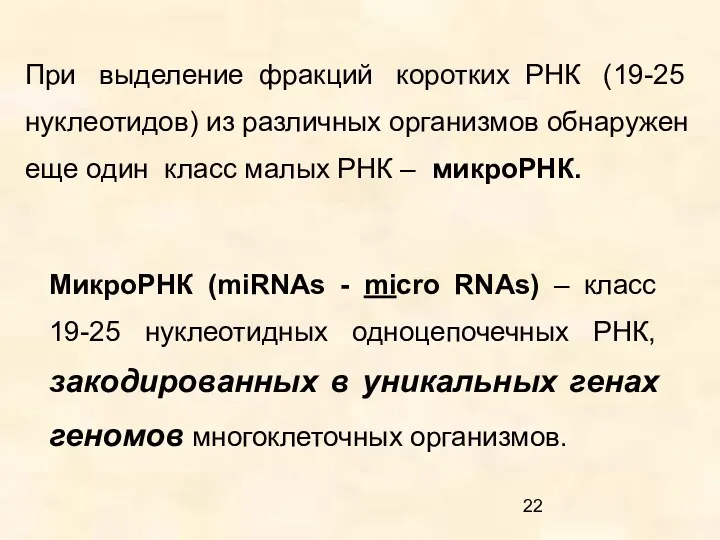 При выделение фракций коротких РНК (19-25 нуклеотидов) из различных организмов